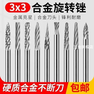 【臺灣熱賣】硬質合金旋轉銼打磨頭3mm合金銑刀金屬磨頭銅鋁玉石文玩雕刻磨針