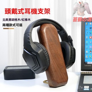 耳機架 耳機支架 耳機掛勾 電腦耳機架 電競耳麥架 桌邊耳機架 耳機罩支架 頭戴式支架 北美黑胡桃木頭戴式耳機實木架紅橡