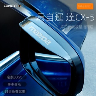 【Mazda CX-5專用】適用於21-25款CX5反光鏡雨眉後視鏡晴雨擋遮雨全車內用品改裝飾配件配件