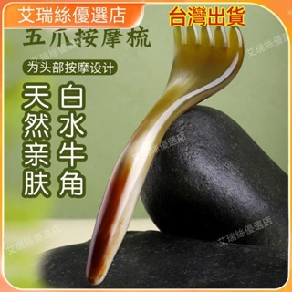 【臺灣出貨】按摩 刮痧 牛角梳 按摩頭皮疏通經絡 牛角五爪頭部按摩梳五指經絡刷頭皮刮痧神器頭療專用梳子女士禮物 撥筋棒