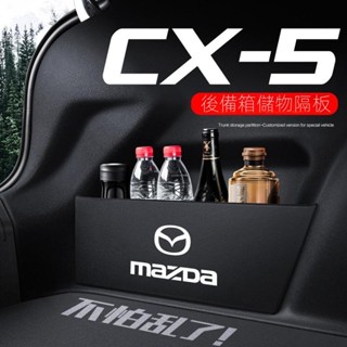 【Mazda CX-5專用】適用於21-25款cx5後備箱隔闆汽車用品改裝配件2024款整理收納箱儲物盒