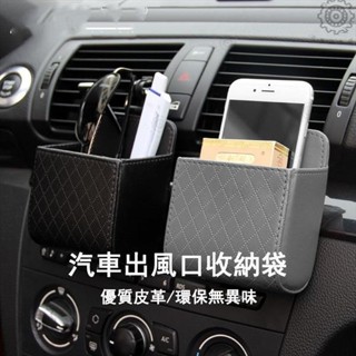百惠優選🛠汽車出風口收納袋 精選皮革 環保無異味 通用汽車手機支架汽車內飾配件