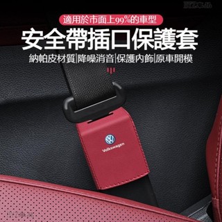 【臺灣出貨】汽車安全帶插座保護套 三色可選 皮革材質 安全帶插口保護套 安全帶延遲插口裝飾 防護皮革套 汽車內飾※XY