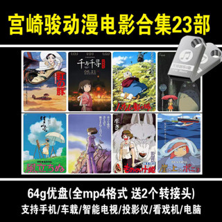 【丹丹百貨】宮崎駿-電影-23部-合集-車載--影片-懷舊-mp4經典-64G優盤880