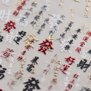 可開票🔥免運🔥⊰金屬貼紙⊱ 紅金平安喜樂書法漢字美甲 貼紙 燙金恭喜髮財鴻運噹頭背膠美甲 貼紙155