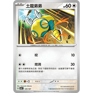 【玖肆玩具】 Sv8a 129 Sv5k 056 土龍弟弟 普卡 太晶慶典 狂野之力 寶可夢 PTCG 中文版