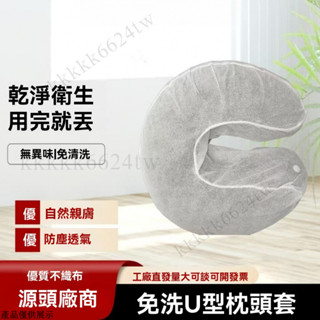 一次性U型枕套 拋棄式枕套 美容院U形趴枕 免洗枕套 無紡布U型枕套 美容院趴枕套 隔臟枕套 旅行枕套 一次性枕套 枕套