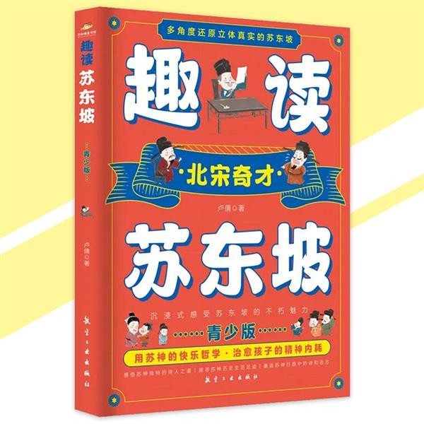 🔥正版🔥趣讀蘇東坡 北宋奇才 青少年版『用蘇神的快樂哲學｜治癒孩子的精神內耗』這才是孩子們應該追的優質偶像 兒童書籍