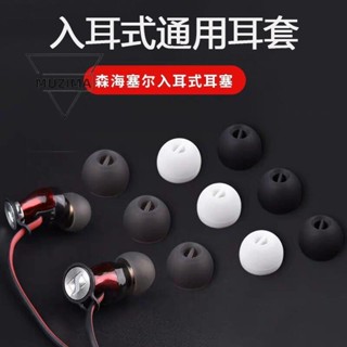 【公司貨】通用矽膠耳機套入耳式 森海塞爾木饅頭 耳塞帽耳機配件藍牙耳機套 耳機塞 耳機保護殼 耳機保護套 耳機殼 耳機套