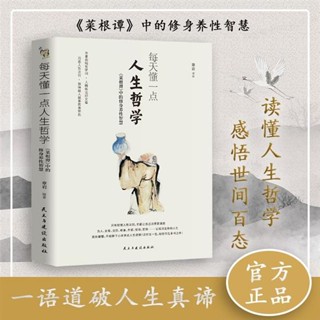 🚚臺灣出貨⚡【免運】每天懂一點人生哲學 洞悉人性法則 做人做事的金鑰匙