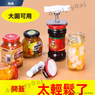 不鏽鋼擰蓋器 不鏽鋼開瓶器 萬用開罐器 省力開罐器 開蓋器 陶典萬能開瓶器不銹鋼多功能通用超省力罐頭開蓋神器廚房小工具