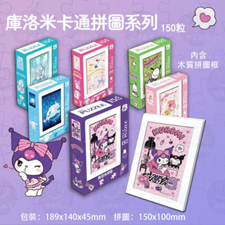 【桃園品質】 🔸️三麗鷗益智拼圖收藏品童趣拼圖兒童少女遊戲拼圖可愛趣味拼圖庫洛米大耳狗美樂蒂人魚漢頓