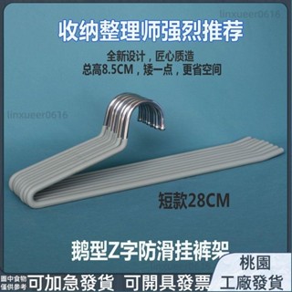 桃園有貨⚡️免運 加強加厚 褲架鵝型短頸新款省空間矮脖子衣架專用收納防滑無痕家用宿舍掛架262
