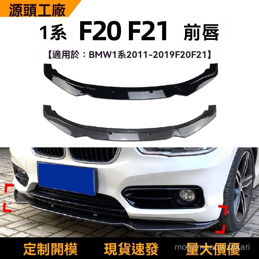 🚘汽車改裝適用寶馬1係bmw f20 f21 116i 118i 120i 2011-19款前脣前鏟改裝前脣前鏟改裝