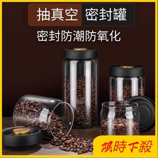 【優選的好物】抽真空茶葉罐按壓式玻璃咖啡豆防潮大容量透明收納密封罐級 NS9W