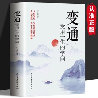 抖音同款 變通 受用一生的學問 為人處世社交 人情世故哲學智慧【考拉書屋】