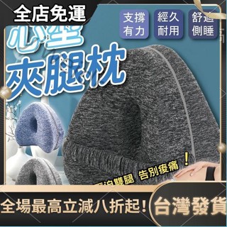 臺灣出貨 心型夾腿枕 側睡枕 腿枕 腳枕 側睡夾腿枕 透氣 記憶棉 膝蓋枕 孕婦枕 墊腳枕 側睡枕頭 夾腿枕頭 靠枕