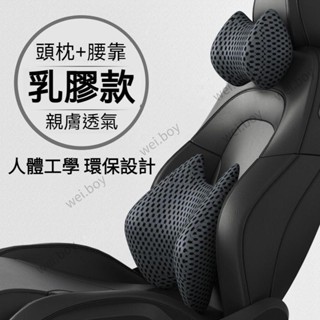 軟乳膠材質 親膚透氣 汽車頭枕 車用頭枕 汽車頸枕 車用頸枕 汽車腰靠 車用腰靠 車用護頸枕 汽車護頸枕 車枕℗EM