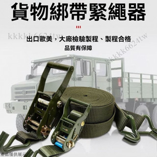 貨車綁帶 車頂架綁帶 高強度綁帶 貨物綑綁帶 貨物收緊帶 行李束帶 行李綁帶 拉緊器 拉緊帶 捆綁器 綁帶 收緊器 繩子