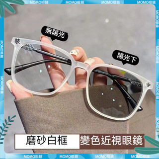 🤓變色近視眼鏡🤓變色眼鏡 女學生款 大框眼鏡 時尚眼鏡 近視有度數 素顔女 有度數 無度數 近視鏡 近視眼鏡 眼鏡 鏡片