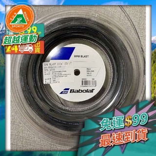 超越運動🦞BABOLAT 05D-BTS241101 黑 網球線 納達兒專用(八角線)RPM BLAST 12M 12