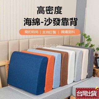 🎉桃園出貨🎉沙發靠背墊客製化 35D高密度海綿 弧形靠背墊訂製 實木沙發靠背 可拆洗拉鏈設計 腰靠後背大靠枕 椅墊