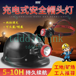 工程帽 安全帽 戶外透氣工地帽 工地安全帽 施工安全帽 LED強光安全帽頭燈戶外超亮遠射可充電頭戴式頭盔燈夜跑釣魚礦燈