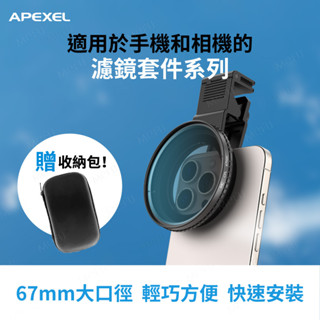 apexel 67mm濾鏡✨獨家冷靴手機夾✨ cpl nd2-400 nd2-32 可調減光鏡 偏光鏡 手機鏡頭 偏振鏡
