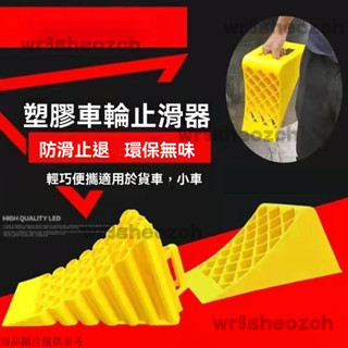 停車阻擋器 汽車止滑器 停車阻擋器塑膠 貨車止退器 輪胎停車楔 車輪定位器 車輪防滑塊 車輪檔 停車擋 阻車器 擋車器
