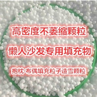 泡沫粒子 枕頭填充顆粒 沙髮填充豆袋 沙發填充顆粒 泡沫粒子懶人沙髮填充顆粒抱枕玩偶豆袋填充物造雪景環保eps粒子