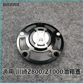 可開發票適用 川崎Z800/Z1000 改裝鋁閤金快拆油箱蓋快 鎖油箱蓋 無損安裝 油箱蓋油箱蓋油箱蓋座油桶蓋 加油孔蓋
