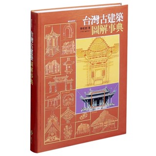 【全新】●臺灣古建築圖解事典_愛閱讀養生_遠流