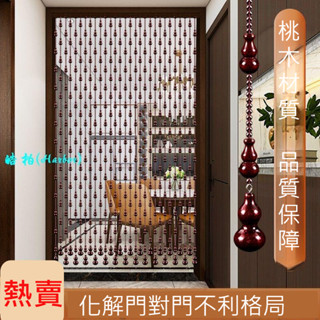 桃木葫蘆門簾水晶簾隔斷簾裝飾掛簾招財家用免打孔12-皓柏(Harbor)