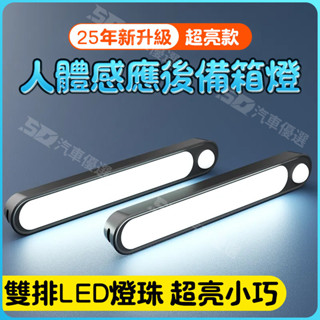 SD嚴選🏅汽車載後備箱燈照明燈自動感應燈吸頂燈led尾箱燈車用閱讀燈車內