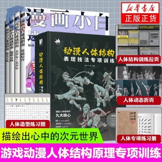 【正版出貨】2冊套 動漫人體結構表現技法專項訓練+漫畫小白速成指南4冊套裝