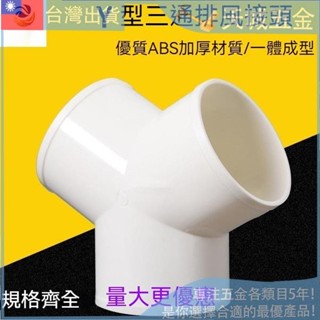 🔧Y型管道通風三通 變徑排風鋁箔管 風管 接頭Y形 100 150塑膠通用三通 換氣扇氣管接頭 抽油煙機轉換口