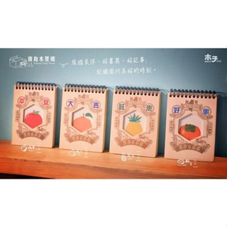木子設計 筆記本 隨身筆記本 空白筆記本 線圈筆記本 記事本 水果鄉筆記本 TR鐵道故事館
