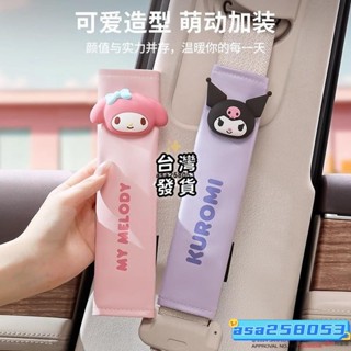 桃園發貨✨庫洛米 大耳狗 汽車安全帶護肩套 汽車安全帶套 美樂蒂 Kitty 車載兒童座椅防磨保護套