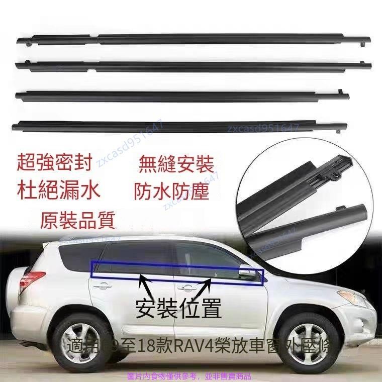 【滿198出貨】豐田RAV4車門玻璃外壓條 外水切 密封壓條 車窗防水條 豐田09-12年款RAV4 車門玻璃外壓條