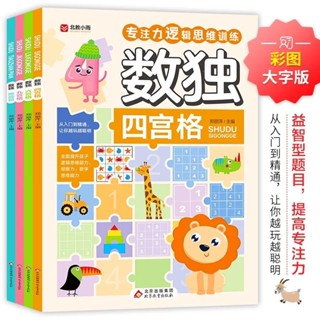 【免運】數獨四六九宮格專注力邏輯思維訓練從入門到精通6到12歲思維能力