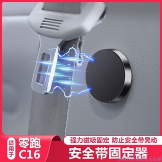 關注好貨🌂適用零跑C16 汽車安全帶固定器 插銷穩定器 C16磁吸式自動吸附 防異響 安全帶插扣 防滑扣
