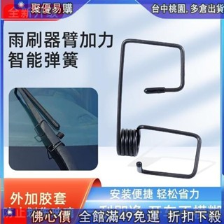 📦聚惠下殺 雨颳器通用型多功能助力器汽車車實用新型智慧雨颳器助力彈簧 雨刷助力器 雨刷輔助器 雨颳器彈簧
