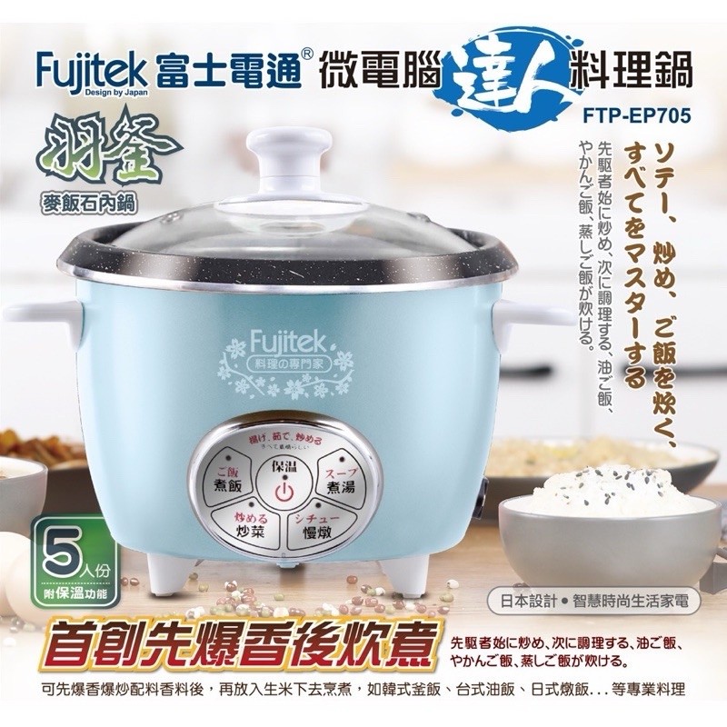 富士電通 羽釜麥飯石多功能料理鍋【FTP-EP705】（全新未使用！附蒸籠！）