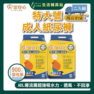 艾護康 金安心 夜用長效型尿褲 特大號 二包組 10片/包 蝦皮店到店隔日到貨 ★一單限購一組★