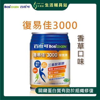 艾護康 百仕可BOSCOGEN 復易佳 3000營養素 香草減糖 單罐販售 優質蛋白 均衡營養 管灌適用