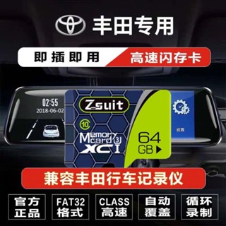 2025年臺灣熱門豐田原廠專用車行車記錄儀內存卡羅拉花冠RAV4榮放雷凌致享凱美瑞1097