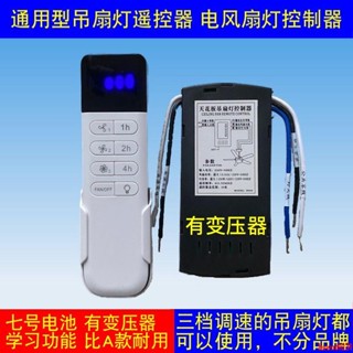 高檔電風扇燈隱形吊扇燈通用型遙控器接收器控制器調速器配件開關