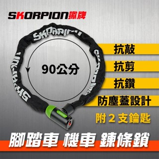 skorpion蠍牌 腳踏車鎖 自行車鎖 機車鎖 鍊條鎖 電動車鎖 滑板車鎖 抗剪 抗敲 抗鑽 織布外層 90cm