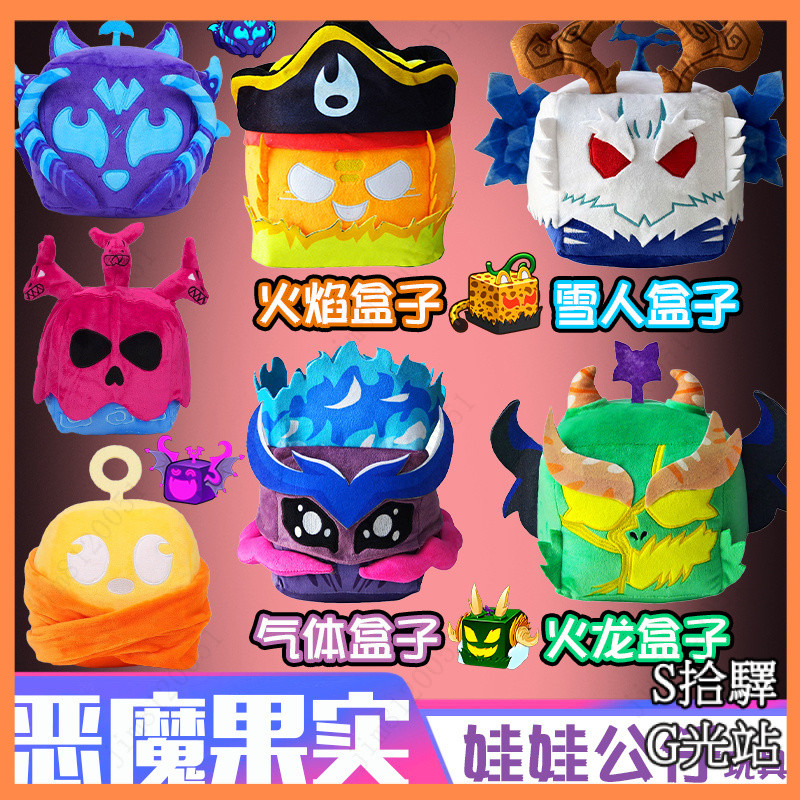 💥桃園出貨💥blox fruit 惡魔果實玩具遊戲週邊毛絨公仔盒子動漫玩偶交換禮物 bloxfruit遊戲稀有惡魔盒子