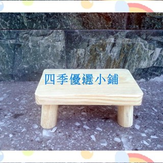 【滿290出貨】經濟型原木松木方凳木頭板凳矮凳木凳墊高凳甩腿凳洗衣服凳木花架